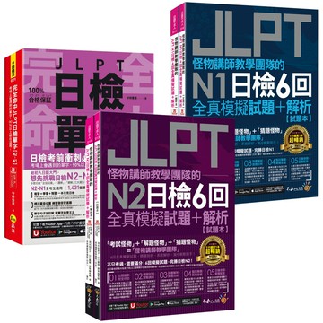 《完全命中JLPT日檢單字》【N2-N1】+《怪物講師教學團隊的JLPT日檢6回》【N2-N1】