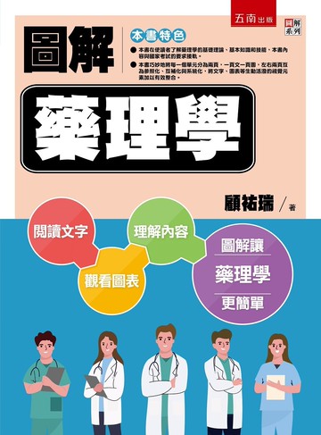 圖解藥理學 (4版) 顧祐瑞 2022 五南