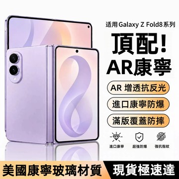 康寧玻璃貼 Fold8 外熒幕保護貼 滿版防偷窺 順滑無指紋 適用三星Galaxy Z Fold 7 6 5 4 3 2