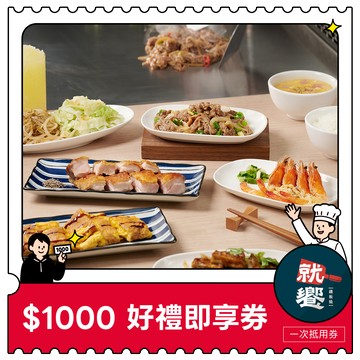 【王品集團】 $888抵$1000《寵粉感謝祭》全集團通用好禮即享券(限內用)(一次抵用型)