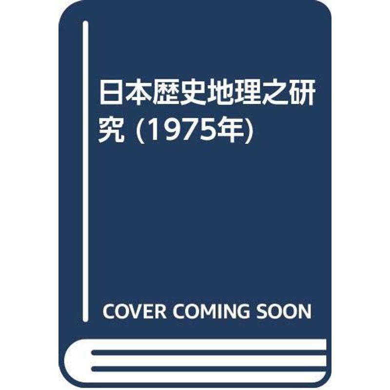 日本歴史地理之研究 (1975年)