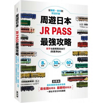 全新 / 周遊日本．JR PASS最強攻略：8大區域×30種PASS×60條行程，從購票、使用到附加好康，新手也能輕鬆自由行(附實用QA)