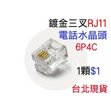 RJ11 6P4C 電話水晶頭 三叉鍍金 水晶頭 電話線 電話頭 水晶接頭 三叉水晶頭 電話 6芯 4芯 鍍金 鍍金頭