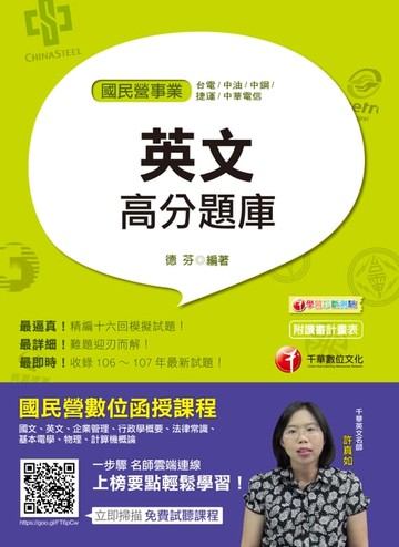 【電子書】108年國民營英文高分題庫[國民營事業招考](千華)