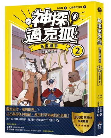 【神探邁克狐】獠牙危機篇(2)：名畫獵手【二手書_良好】TAAZE讀冊生活
