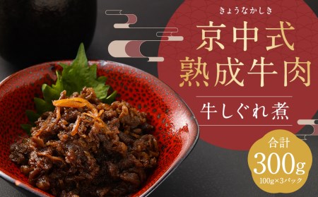 京中式熟成牛肉 牛しぐれ煮