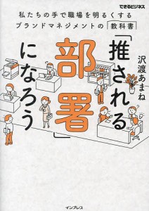 「推される部署」になろう 私たちの手で職場を明るくするブランドマネジメントの教科書 沢渡あまね