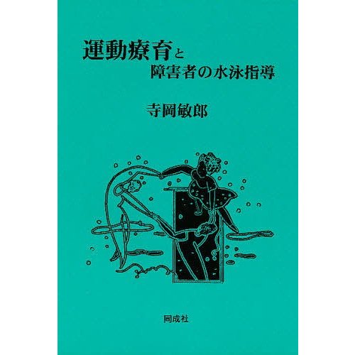 運動療育と障害者の水泳指導 寺岡敏郎