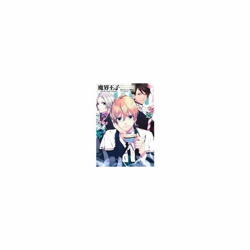 魔界王子ｄｅｖｉｌｓ ａｎｄ ｒｅａｌｉｓｔ 公式ファンブック ゼロサムｃ 雪広うたこ 著者 高殿円 通販 Lineポイント最大get Lineショッピング