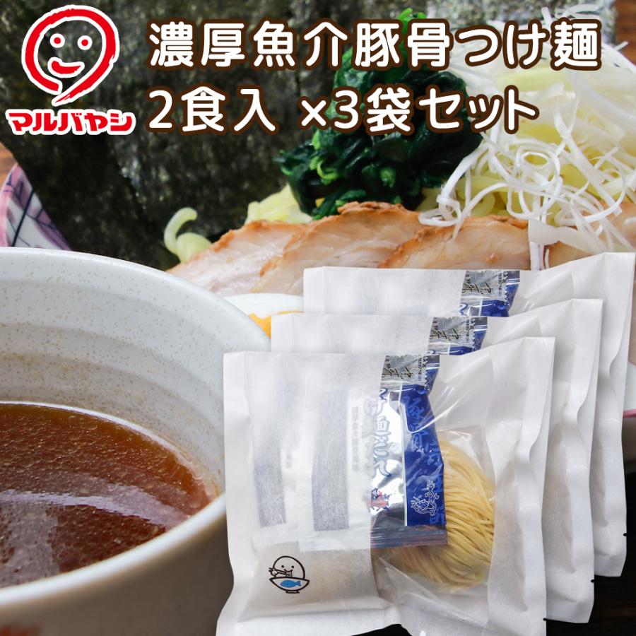 濃厚魚介豚骨 つけ麺 ２食入 ３袋セット コシが強く歯触りの良い生麺 （袋タイプ） 送料込み ご当地ラーメン マルバヤシ