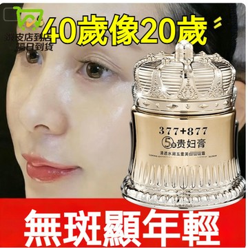 隔日達🔥抖音同款 377+877貴婦膏 素顏霜 提亮膚色 抗皺緊緻 素顔面霜 偽素顔 肌膚暗沉 煥白提亮 貴婦膏