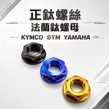 【現貨秒發】鈦合金法蘭螺母 M12 M14 法蘭鈦螺母 法蘭外六角螺母 機車改裝通用螺母 光陽 三陽 山葉 YAMAHA