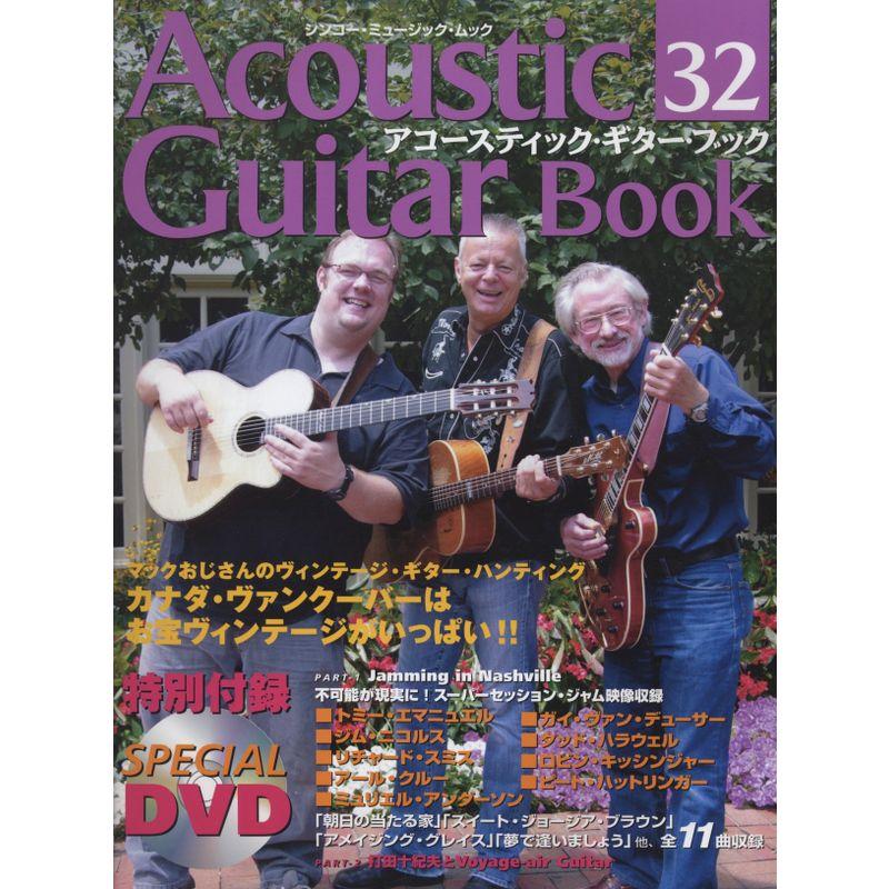 アコースティック・ギター・ブック(32) （DVD付） (シンコー・ミュージックMOOK)