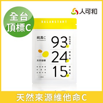 人可和純真C 30粒