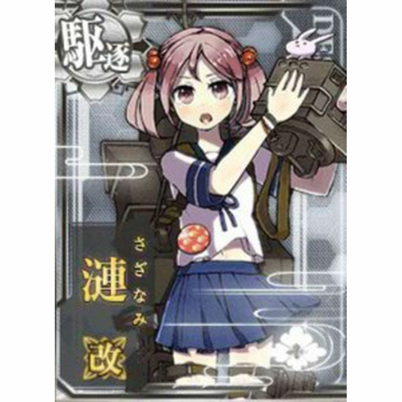 中古トレーディングカード 艦これアーケード 漣改 駆逐艦 ノーマル No 069b その他 中古 3 通販 Lineポイント最大1 0 Get Lineショッピング