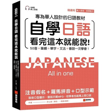 自學日語 看完這本就能說：專為華人設計的日語教材，50音+筆順+單字+文法+會話