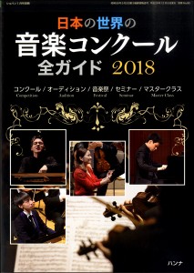 日本の世界の音楽コンクール全ガイド2018 ショパン別冊