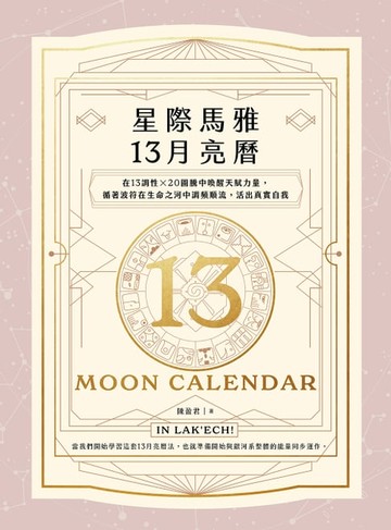 【電子書】星際馬雅13月亮曆【暢銷全新增修版】：在13調性x20圖騰中喚醒天賦力量，循著波符在生命之河中調頻順流，活出真實自我
