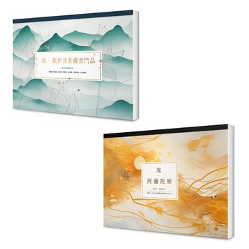 【寫經得佛系療癒：願望滿足現世平安套書(A4好寫大字本)】（二冊）：《寫‧觀世音菩薩普門品》