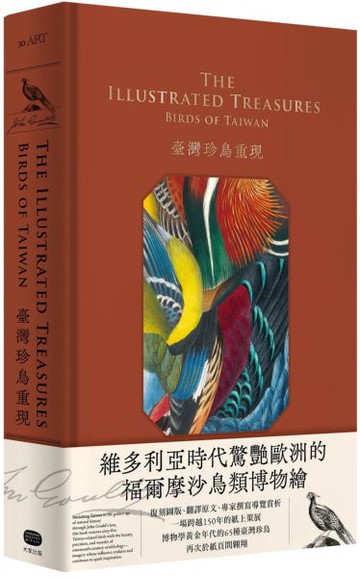 臺灣珍鳥重現：古爾德鳥類博物誌臺灣選集【城邦讀書花園】
