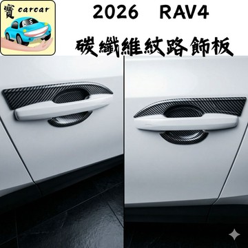 專車專用】六代豐田 RAV4 外門把飾板 碳纖維卡夢 門碗防刮貼 外觀改裝 2026年式 汽車門把拉手保護殼 精品車貼