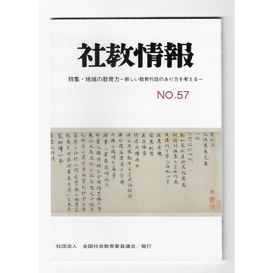 社教情報 特集：地域の教育力―新しい教育行政の在り方を考える