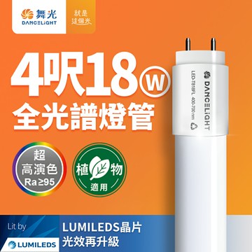 【DanceLight 舞光】全光譜燈管 4尺18W 植物適用 T8 植物燈 CNS認證【APP滿額下單10%點數(單一帳號最高5000點)】1/31止