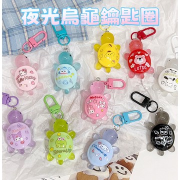 台灣出貨🔥夜光小烏龜 小烏龜鑰匙圈  烏龜公仔 烏龜對對碰 烏龜吊飾 卡通鑰匙扣 掛飾 卡通小烏龜擺件