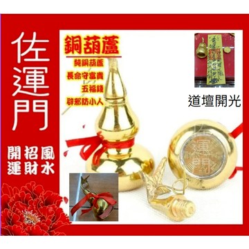 佐運門 銅葫蘆 開光 開口 開蓋 銅 葫蘆 風水八卦葫蘆 開運 風水 避邪 轉運 防小人 葫蘆吊飾 風水擺件 葫芦 吊飾