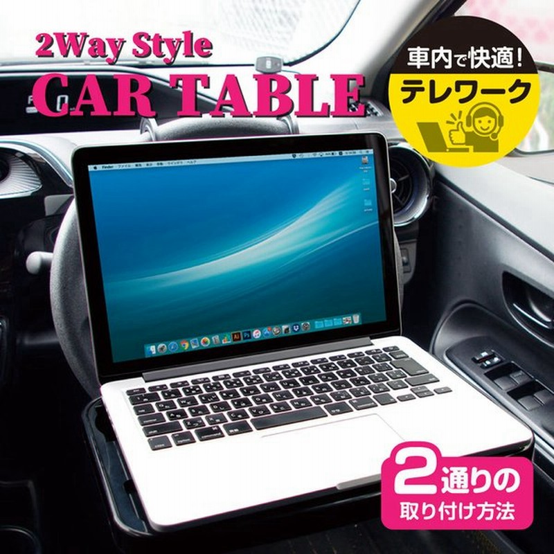 カーテーブル 車用テーブル ハンドル取付け シートバック取付け 2wayスタイル Ke01モデル 通販 Lineポイント最大0 5 Get Lineショッピング