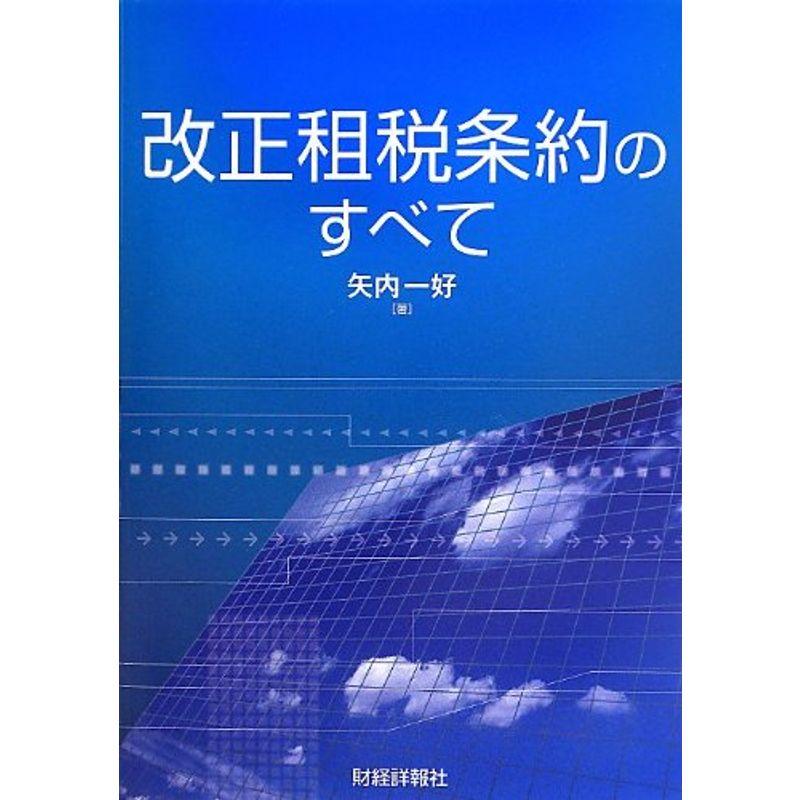 改正租税条約のすべて