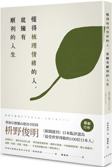 懂得梳理情緒的人，就擁有順利的人生[二手書_良好]