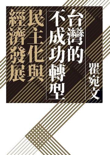 【電子書】台灣的不成功轉型：民主化與經濟發展