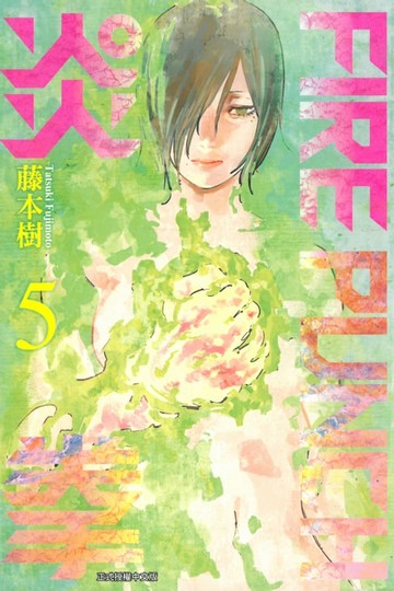 【電子書】FIRE PUNCH炎拳 (5)
