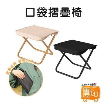 口袋折疊椅【團GO】 隨身椅 戶外折疊椅 露營椅 露營折疊椅 釣魚椅 馬扎椅 隨身椅 野餐椅 登山椅 摺疊椅
