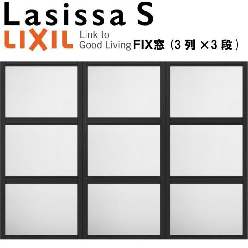 リクシル 室内窓 ラシッサS デコマド FIX窓×9+枠(両側壁納まり) LGA 3