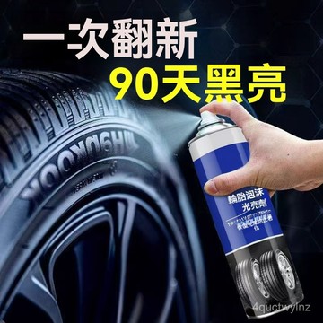 🌈好物優選丨汽車輪胎翻新亮劑泡沫保養潤滑清潔養護清洗輪轂車胎保護翻新增黑 TMSC