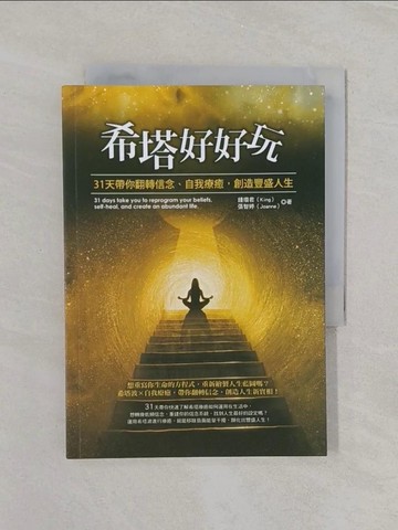 【書寶二手書T1／心靈成長_REU】希塔好好玩：31天帶你翻轉信念、自我療癒，創造豐盛人生_鍾瓚君（King）, 張智婷（Joanne）
