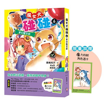 【讀書共和國】魔女犬碰碰6：夢幻魔女節（限量贈魔力四射角色透卡）