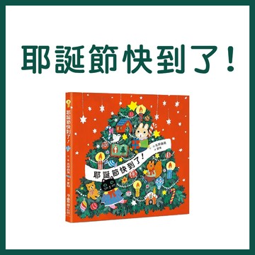【手上拿書】耶誕節快到了！ 小魯 節慶 倒數月曆 童趣溫暖 聖誕節