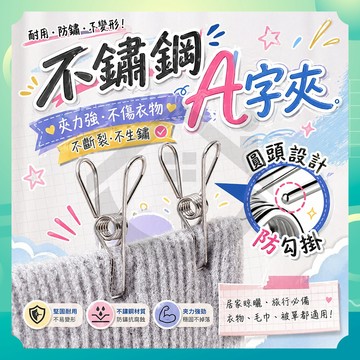 ✨台灣出貨✨不鏽鋼A字夾 衣夾 曬衣夾 曬夾 棉被夾 曬被夾 棉被夾 曬襪夾 晾衣夾 夾子 晾曬夾 衣夾 襪夾 長尾