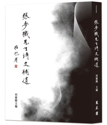 張夢機先生詩文補遺【TAAZE讀冊生活】