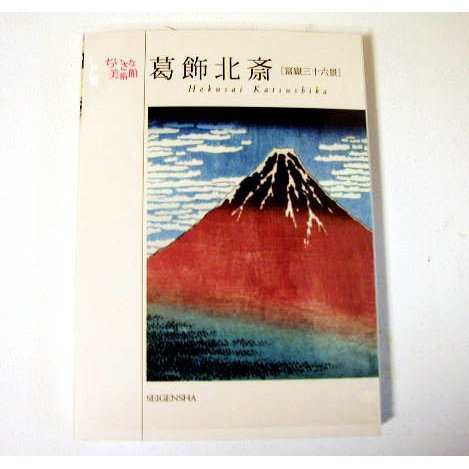 『葛飾北斎 冨嶽三十六景 ポストカードブック』ちいさな美術館