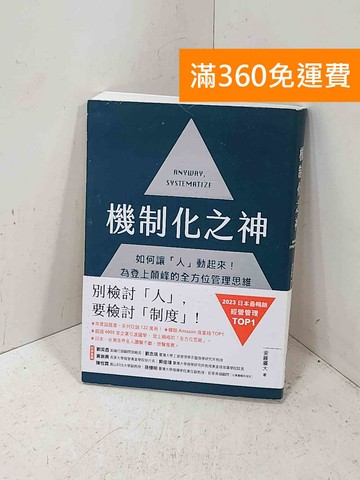 【雷根360免運】【送贈品】機制化之神: 如何讓「人」動起來 #八成新【P-Q2265】