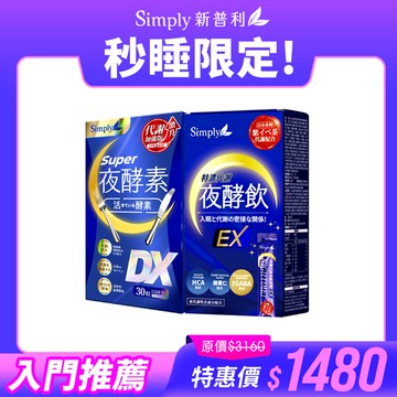 【Simply新普利】超級夜酵素DX 30顆/盒+速酵特濃代謝夜酵素飲EX 10包/盒(1+1組) 木村拓哉代言