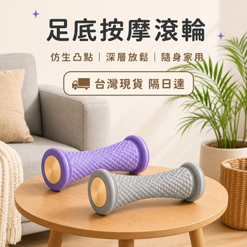 現貨隔日達🔥全身多部位按摩滾輪 仿生凸點 靜音防滑 軟硬適中 筋膜放鬆滾筒 足弓舒壓滾輪 肩頸小腿按摩器 腳底舒緩工具