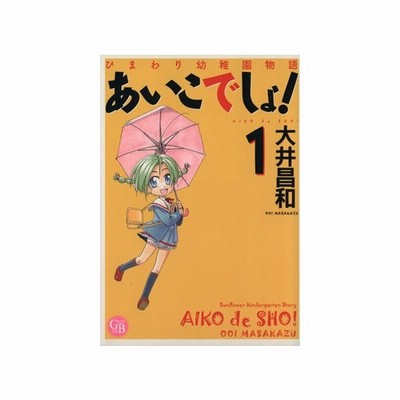 ひまわり幼稚園物語 あいこでしょ ２ 電撃ｃ 大井昌和 著者 通販 Lineポイント最大get Lineショッピング