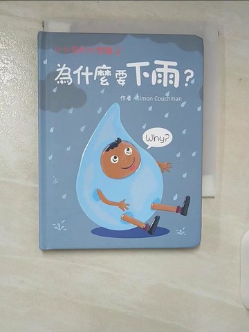 【書寶二手書T2／少年童書_CIB】小小孩的大問題：為什麼要下雨？（厚紙翻翻書）_Simon Couchman