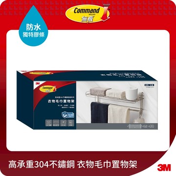 3M 16806-TC 無痕高承重304不鏽鋼收納系列 衣物毛巾置物架
