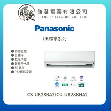 ★不含安裝★【Panasonic/國際牌】UK標準系列 變頻冷暖壁掛式冷氣 CS-UK28BA2/CU-UK28BHA2